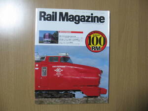 【鉄道雑誌】Rail Magazine 創刊記念100号●送料無料●1992年