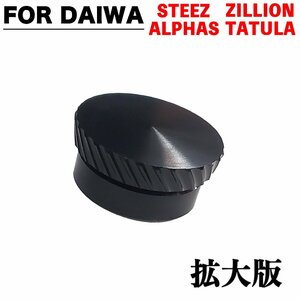 黒 ダイワ ベイトリール メカニカルブレーキノブ DAIWA スティーズ STEEZ ジリオン ZILLION アルファス ALPHAS 改造パーツ