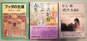 【講演録】中村元『ブッダの生涯』、曽野綾子『聖書から学ぶ人生』、井上靖『「孔子」を語る』／仏陀、イエス、孔子／カセットテープ