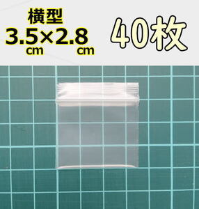 【3.5×約2.8cm】 横型 超極小！チャック付き ポリ袋 ビニール袋 ミニミニジップロック 厚手 40枚 送料無料