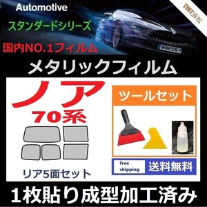 ★１枚貼り成型加工済みフィルム★ノア 70系 ZRR70G ZRR75G ZRR70W ZRR75W【シルバー】【ミラーフィルム】ツールセット付き ドライ成型