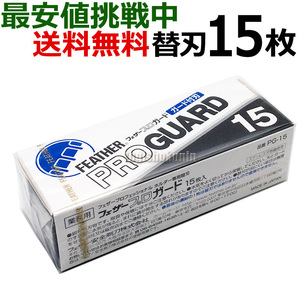 送料無料 フェザー プロガード PG-15 アーティストクラブシリーズ専用替刃 替え刃 カミソリ【TG】