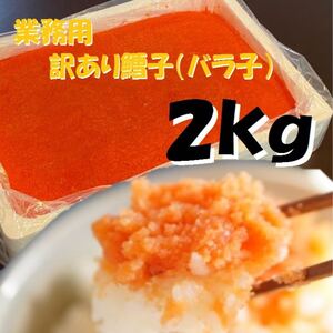 【メガ盛り】業務用　訳あり鱈子　（バラ子もしくは切れ子）　2kg 冷凍　たらこ　鱈子　タラコ　たらのこ