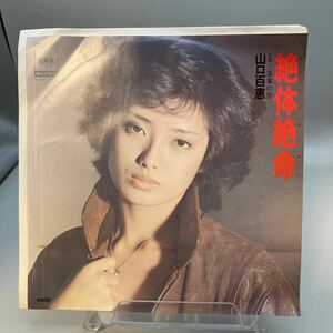 再生良好 EP 山口百恵「絶対絶命 / 落葉の里」阿木燿子/宇崎竜童/萩田光雄