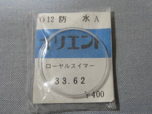 O風防572　ロイヤルスイマー用　外径33.62ミリ