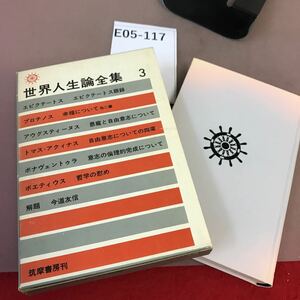 E05-117 世界人生論全集 3 エピクテートス プロチノス 他 筑摩書房