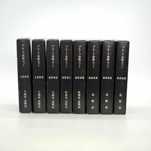 △プルーフ貨幣セット　1998～2005年　計8セット　額面5328円　大蔵省造幣局 平成10年～平成17年