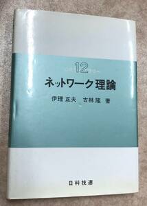 (送料込)ネットワーク理論 (ORライブラリー 12) 伊理 正夫 (著), 古林 隆 (著)