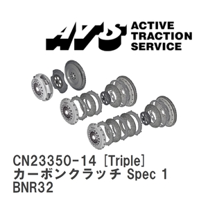 【ATS】 カーボンクラッチ Spec 1 Triple ニッサン スカイライン BNR32 [CN23350-14]