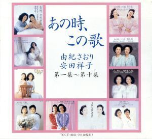 あの時、この歌 第一集～第十集/由紀さおり・安田祥子,安田祥子