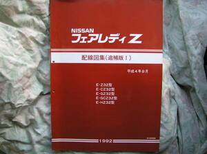 ◇フェアレディZ32 配線図集 追補Ⅰ 92年08月　整備エアフロント最終HZマフラ革navan