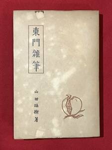 A3918●本・書籍【東門雑筆】山田珠樹/やまだたまき 昭和14年/1939年 白水社 キズ汚れシミキバミ割れ直し跡などあり 書込み(画像6)あり