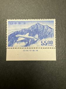 日本切手　立山航空 55円 銘版つき　未使用