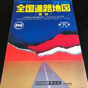 の61 全国道路地図 エアリアマップ グランプリ 昭文社 地図 マップ MAP 中古 県別 拡大図 道路 47都道府県 日本 レトロ 昭和 古い