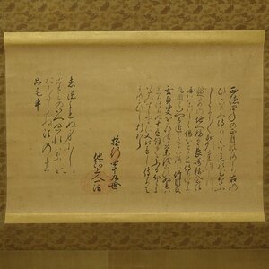 【真作】喜聞◆『遊行寺 他阿上人(一法上人) 廻国念仏布教関係書』1幅 古筆 古文書 古書 能書家 時宗の僧 清浄光寺 仏教美術 茶道 江戸後期