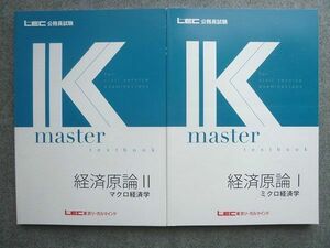 WL72-039 LEC東京リーガルマインド 公務員試験2023年目標K-master経済原論Iミクロ経済学/経済原論IIマクロ経済学未使用2冊 20 S4B