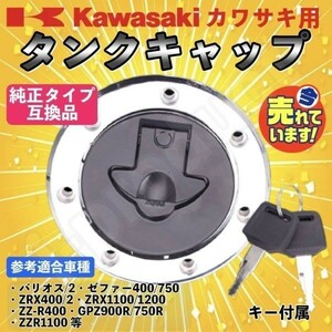 カワサキ kawasaki タンクキャップ 鍵付き バリオス ゼファー400 ゼファー750 ZRX400 ZRX1100 ZZR400 ZZR1100 ZZR250 GPZ900R