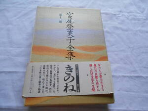 老蘇　 書籍　 宮尾登美子　【小説家】 「 第十二巻　◇　きのね 」＝宮尾登美子全集（1992年：朝日新聞社版）：全15巻：