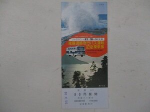 16・国鉄バス切符・陰陽連絡急行バス運転記念乗車券