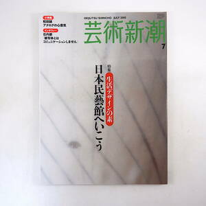 芸術新潮 2005年7月号「日本民藝館へいこう」鼎談◎坂田和實・尾久彰三・山口信博 三宅一生 中村好文 穂村弘 和田誠 インタビュー◎石内都