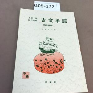 G05-172 1日1題30日完成 古文単語 解答付き 書き込み有り