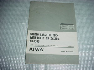 アイワ　AD-7300の取扱説明書