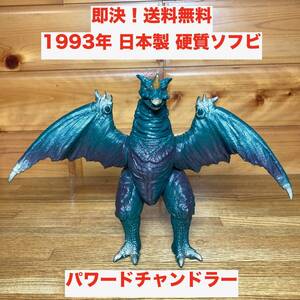 ★即決 送料無料 1993年 JAPAN 日本製 硬質ソフビフィギュア パワードチャンドラー ウルトラマン ウルトラ怪獣 パワードモンスターシリーズ