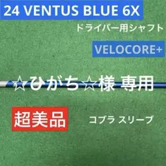 【超美品】24 VENTUS BLUE 6X 1W シャフト コブラスリーブ付き
