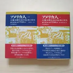 アメリカ人　大量消費社会の生活と文化