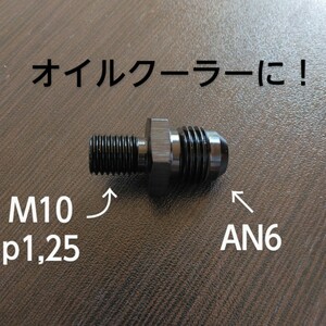 ホースジョイント AN6 m10 p1,25 フイッティング ニップル オイルクーラー 武川 アクティブ アールズ オイルライン モンキー エイプ レース