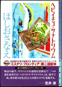 109* ヘビイチゴ・サナトリウム ミステリ・フロンティア 2 ほしおさなえ 東京創元社