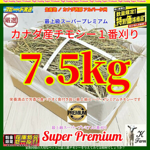 【9/30まで限定】 カナダ産 チモシー 7.5kg スーパープレミアム （１番刈）最上質アルバータ産 /牧場運営の当方が見極めた極上チモシー!