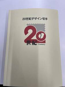 Y2405301★ ⑤20世紀デザイン切手 第1集〜第15集、第17集 解説文付き　（第16集解説文なし）