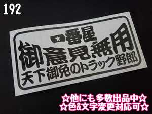 192【送料無料】☆一番星 御意見無用☆ ステッカー シール 工具箱 車 デコトラ トラック 切り抜き文字 ★色&文字変更対応可★