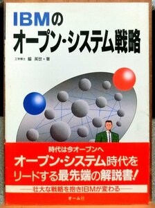 IBMの　「オープン・システム戦略」　オーム社発刊