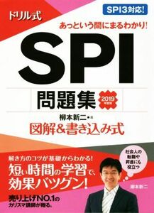 ドリル式 SPI問題集(2019年度版) 図解&書き込み式 NAGAOKA就職シリーズ/柳本新二(著者)