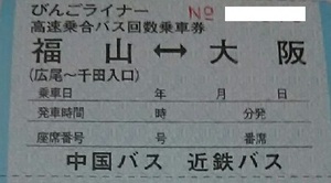 バス 残2♪ 大阪 ⇔ 福山 1枚 ～ 2枚 びんごライナー 高速乗合バス 回数 乗車券 中国バス 近鉄バス 定価4200円 チケット 尾道 府中 