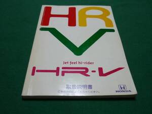 【￥500 即決】ホンダ　HR-V 取扱説明書 1998年