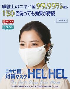 【新常識 ニキビ撲滅の切り札！】お得な3枚セット ニキビケアの早道～ニキビ化膿菌を減らす ニキビ菌HEL HELヘルヘル 美肌マスク 