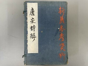 AS903「御選唐宋詩醇」1帙8冊 (検骨董書画掛軸巻物拓本金石拓本法帖古書和本唐本漢籍書道中国