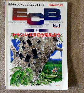 ECB　(Electronics & Computer for Beginners)　 No.1 1999年 夏号 特集トランジスタから始めよう 【CQ出版社 】