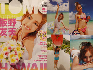 板野友美　写真集「TOMOMICAWAII」2009年/