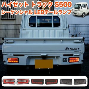【スモークレッド】 ハイゼット トラック ジャンボ S500P S510P S500 S510 系 LED テールランプ シーケンシャルウィンカー FJ5609-smoke