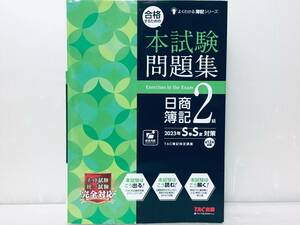 2023年度版 合格するための本試験問題集 日商簿記2級 2023年SS対策 ネット試験・統一試験 完全対応! TAC出版