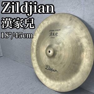 良品 Zildjian ジルジャン 漢家兒 China Boy High 18インチ　45cm　シンバル チャイナシンバル