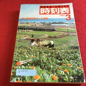 g-409 国鉄監修 交通公社の時刻表 1982年3月 春の臨時列車オール掲載 日本交通公社※9 