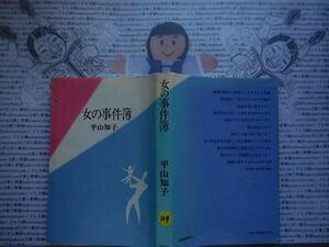 ハードカバー本S.no.129　女の事件簿　平山知子　新日本出版