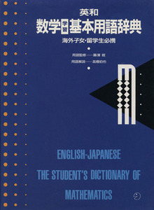 英和 数学学習基本用語辞典/高橋伯也