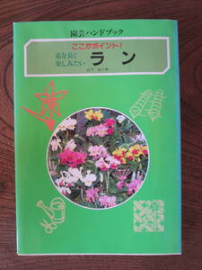 R＜ (園芸ハンドブック)　ラン　花を長く楽しみたい/　山下　弘一　/　学研　　＞