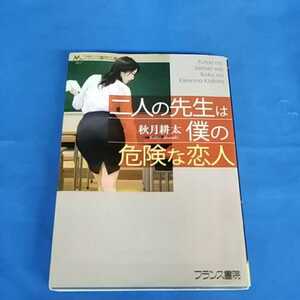 二人の先生は僕の危険な恋人 （小説）フランス書院 秋月耕太